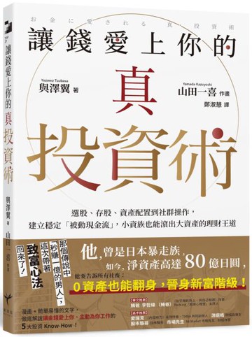讓錢愛上你的真投資術：選股、存股、資產配置到社群操作，建立穩定「被動現金流」，小資族也能滾出大資產的理財王道【城邦讀書花園】