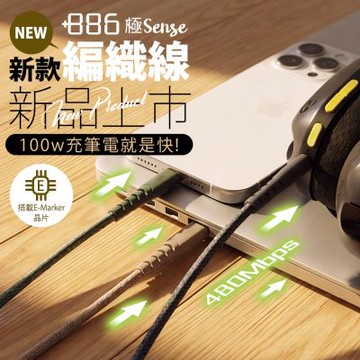 +886 [極Sense] 2入組 USB-C to USB-C/TypeC 100W PD 充電傳輸編織線1.8M (3色可選) V2