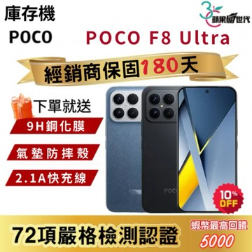 『10倍蝦幣+含稅附發票』POCO｜F8 Ultra｜12+256｜16+512｜手機