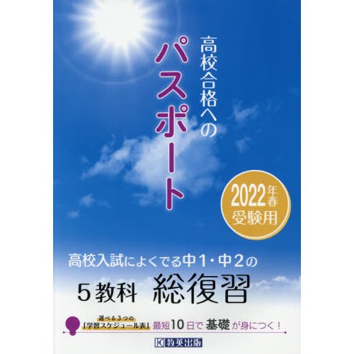 高校合格へのパスポート 高校入試によくでる中1・中2の総復習 2022年春受験用