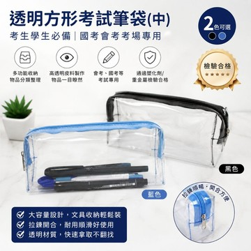 台灣製 珠友 PB-60648 透明方形考試筆袋(中)/考生學生必備/國考會考考場專用/分類整理/大容量拉鍊文具袋