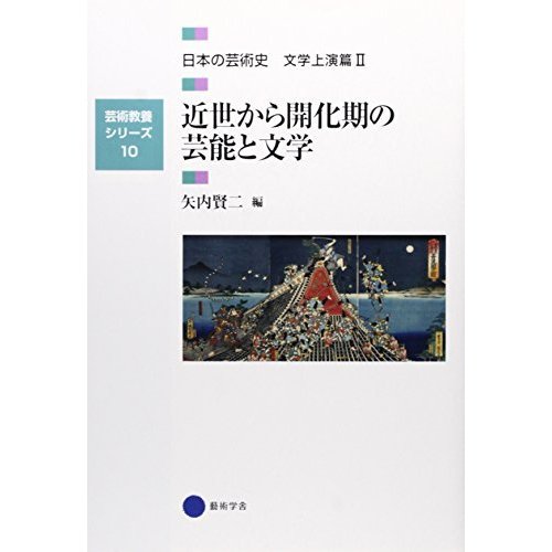 芸術教養シリーズ10 近世から開花期の芸能と文学 日本の芸術史 文学上演篇II