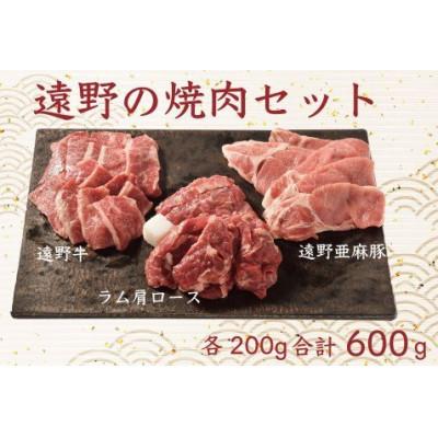 ふるさと納税 遠野市 遠野の焼肉 詰め合わせ セット(遠野牛 亜麻豚 仔羊肉)3種 合計600g