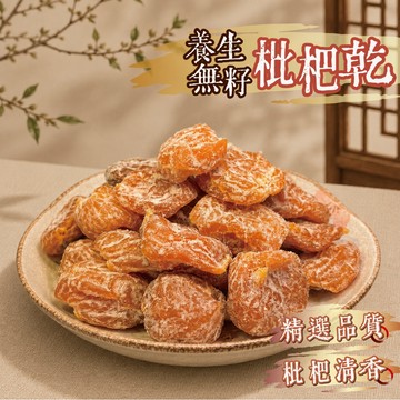 【良田優果】無籽養生枇杷乾400g 無籽枇杷乾 枇杷果乾 果乾 天然 枇杷