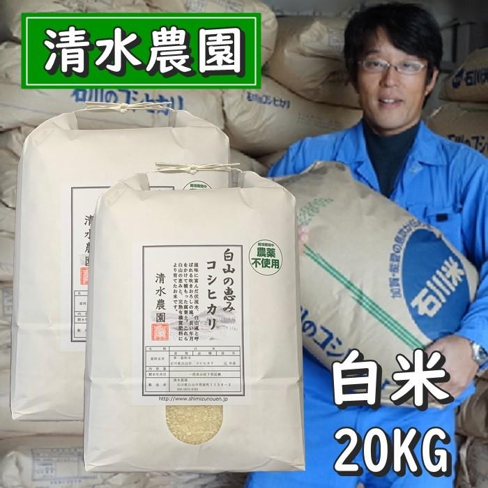 お米 白米 20kg 5kg袋4個入 コシヒカリ 令和5年産 2023年産 石川県白山市産 栽培期間中農薬不使用