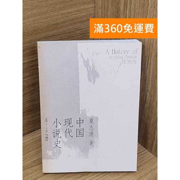 【雷根360免運】【送贈品】中國現代小說史 #八成新 #九成新【P-B3983】