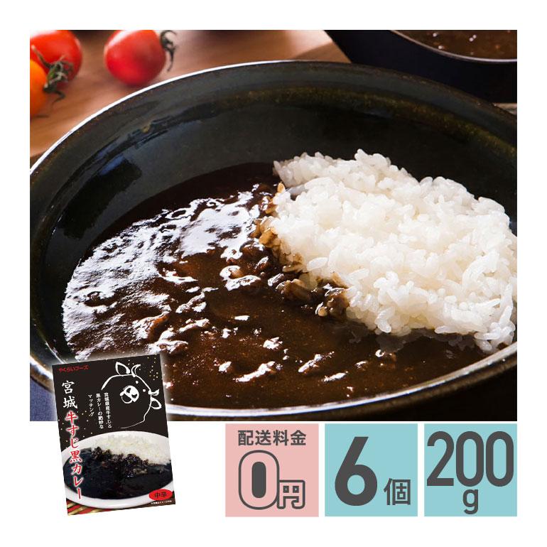 ★ 宮城牛すじ黒カレー 中辛 200g 6箱セット 送料無料 株式会社やくらいフーズ レトルトカレー お取り寄せグルメ 牛すじ 牛肉 レトルト食品