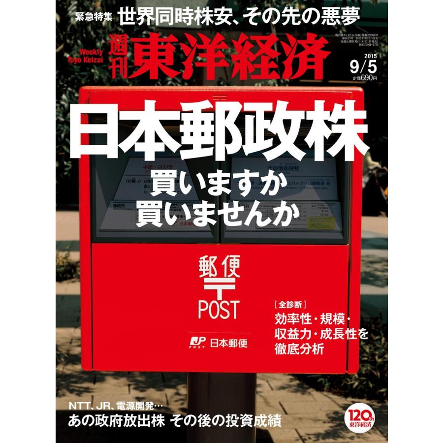 週刊東洋経済 2015年9月5日号 電子書籍版   週刊東洋経済編集部