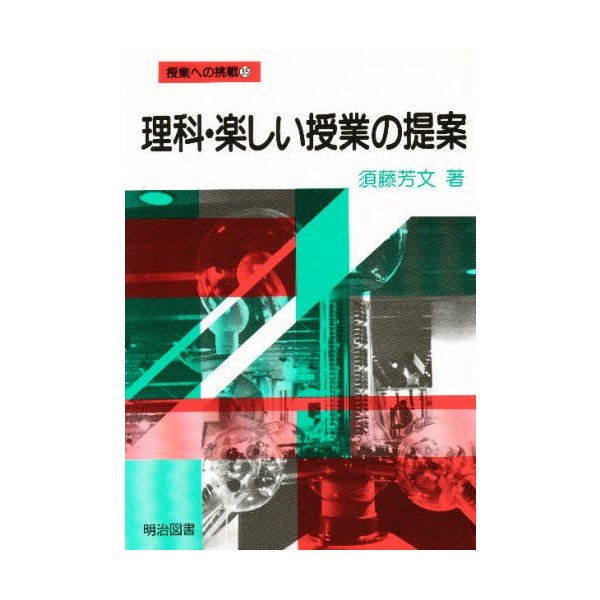 理科・楽しい授業の提案