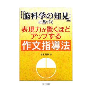 「脳科学の知見」に基づく表現力が驚くほどアップする作文指導法／柏木英樹