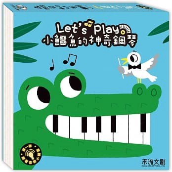 禾流_小鱷魚的神奇鋼琴