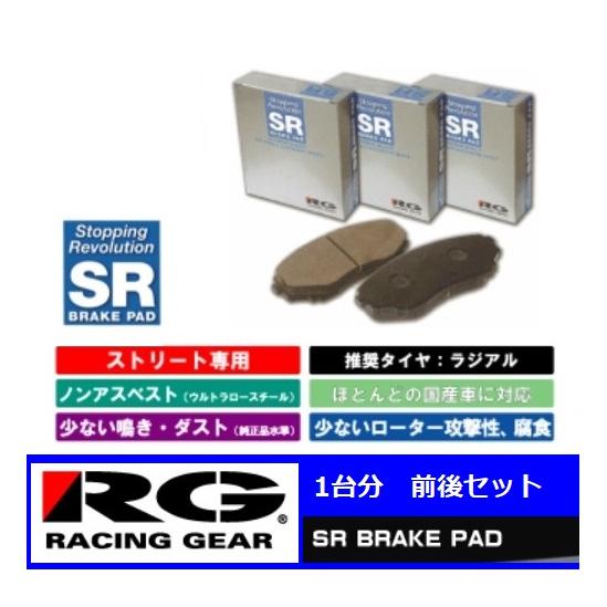 ◇RGブレーキパット SR 前後SET アベンシスワゴン AZT251W | LINE