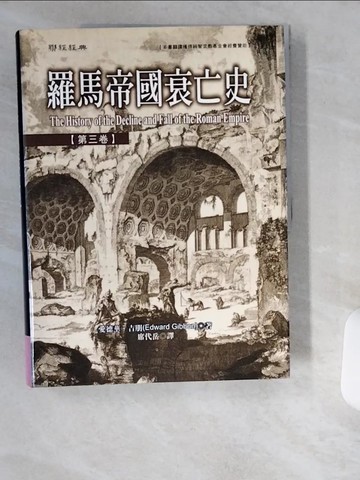 【書寶二手書T3／歷史_UCY】羅馬帝國衰亡史(第三卷)_吉朋, 席代岳