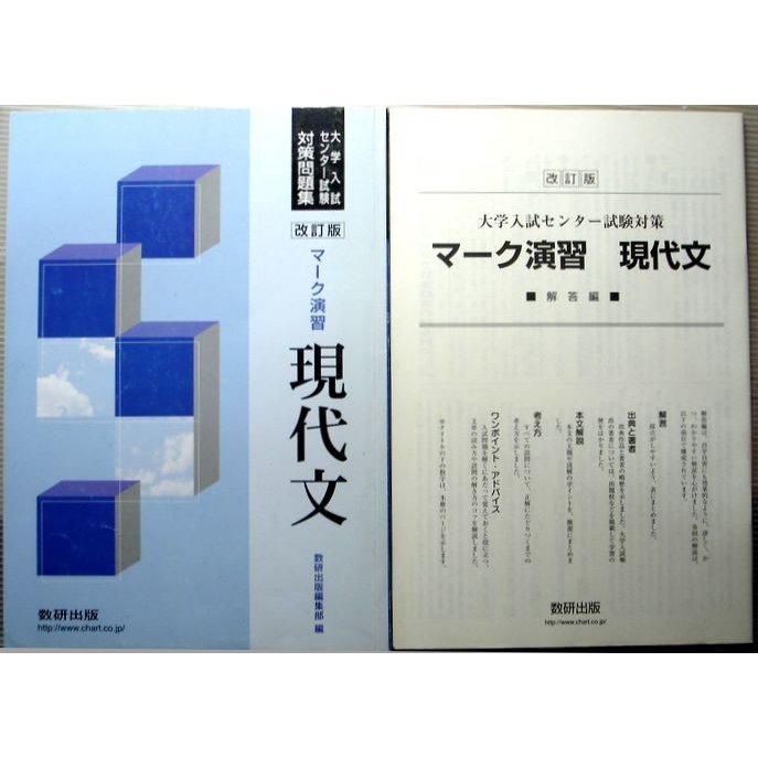 大学入試センター試験対策問題集マーク演習　現代文