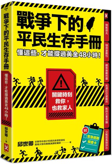 戰爭下的平民生存手冊：懂這些，才能撐過黃金48小時【關鍵時刻救你，也救家人】(附緊急避難檢查卡)【城邦讀書花園】