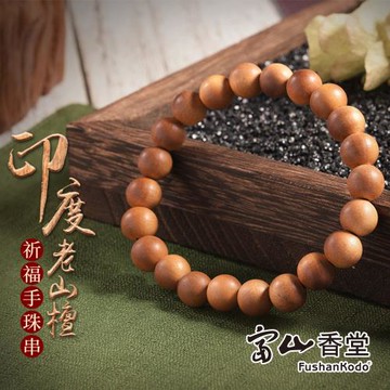 【富山香堂】招財開運極品印度老山手串