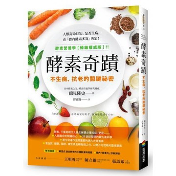 全新 / 酵素奇蹟：不生病、抗老的關鍵祕密 / 商周 / 定價:450