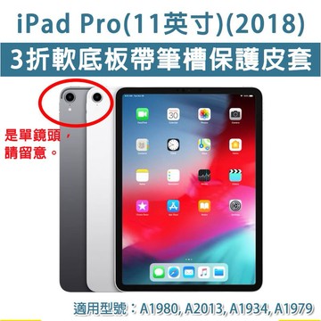 出清 iPad Pro 11 2018 第1代 單鏡頭 糖果色 帶筆槽 三折 軟殼皮套 保護套 保護皮套 皮套 保護殼