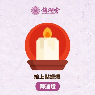 線上拜拜｜【鎮瀾宮】線上供燈_蠟燭祈福服務【好運燈】｜開運｜送禮｜生日禮物｜祈福｜平安｜轉運｜祝福｜好運｜蠟燭｜大甲媽｜