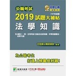 公職考試2019試題大補帖【法學知識】  百官網公職師資群 2019 大碩教育