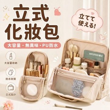 PU防水立式化妝包