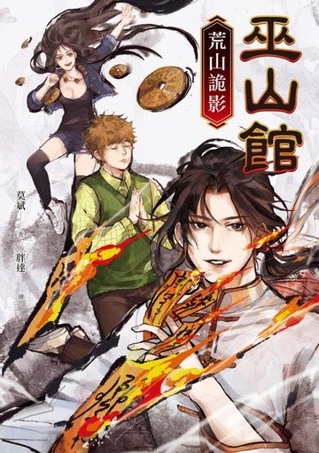 【電子書】巫山館──荒山詭影