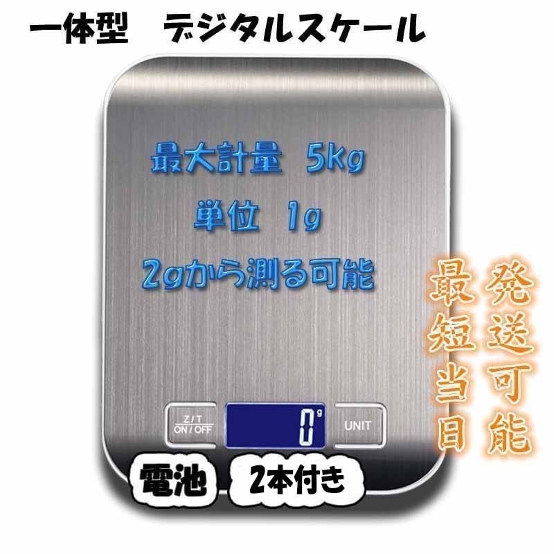 デジタルスケール 電子天秤 はかり 一体型 5kgまで 1g単位 10kgまで 1g単位 キッチン クッキングスケール 計量器 【単4電池付き】 通販  LINEポイント最大GET | LINEショッピング