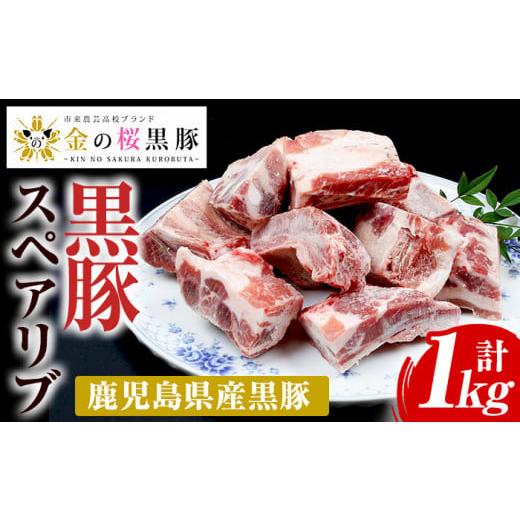 ふるさと納税 鹿児島県 いちき串木野市 A-1385金の桜黒豚スペアリブ約1kg　豚肉　鹿児島県産　黒豚