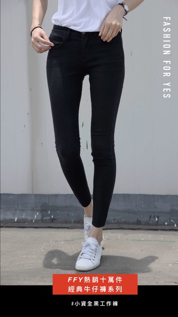【FFY 牛仔褲】小資全黑工作褲 (532牛仔褲/Fashion For Yes 顯瘦 百搭)