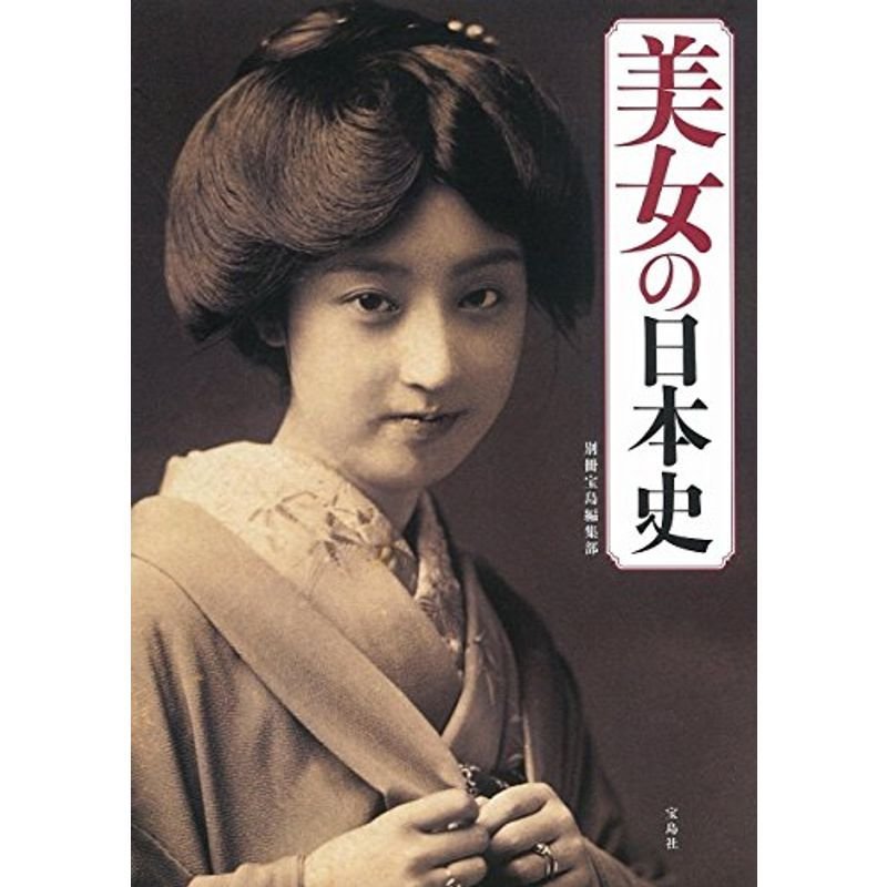 美女の日本史