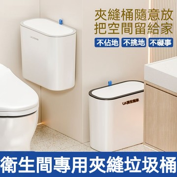 台灣出貨 彈蓋垃圾桶 壁掛垃圾桶 夾縫垃圾桶 密封垃圾桶 廁所垃圾桶 按壓垃圾桶 浴室垃圾桶 防臭垃圾桶 窄縫垃圾桶