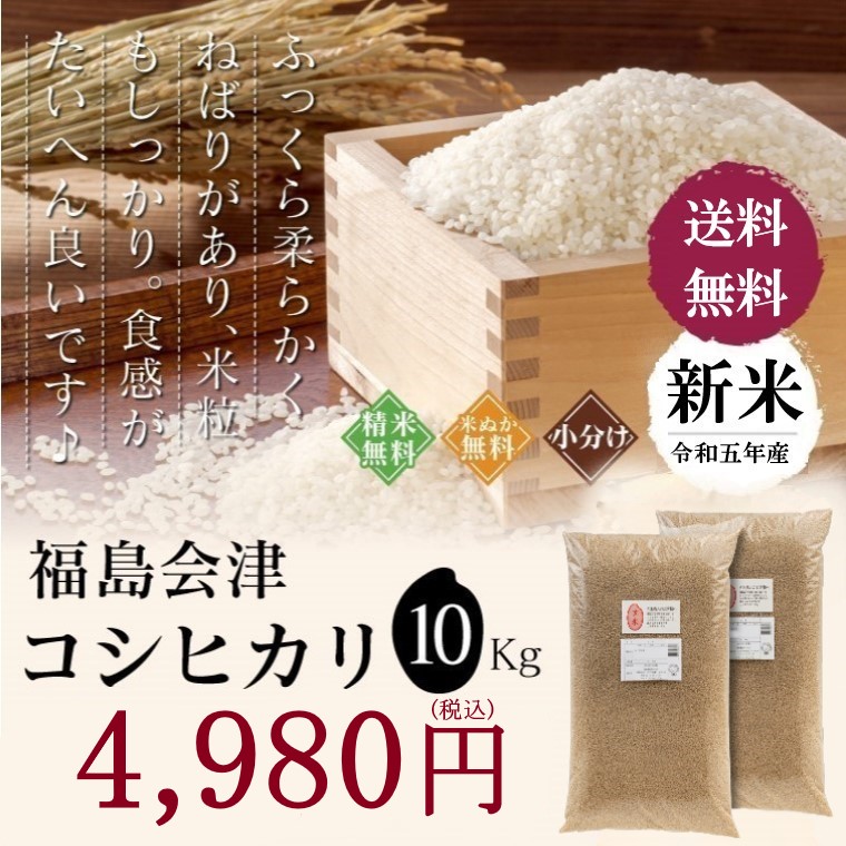 新米 令和５年産　福島県産 会津 コシヒカリ 10Kg (5kg2袋）米 お米