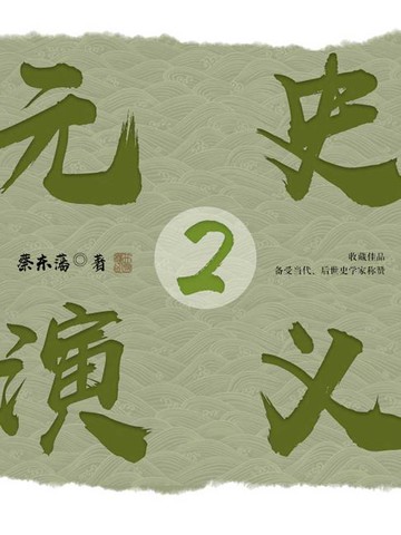 【電子書】元史演义2