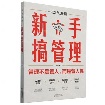 【經典暢銷書任選4本500】一口氣漫畫新手搞管理丨天龍圖書簡體字專賣店丨9787574219120 (tl2521_中智)