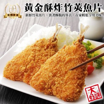 海肉管家-黃金酥炸竹莢魚片48尾組(6尾_約300g/包)