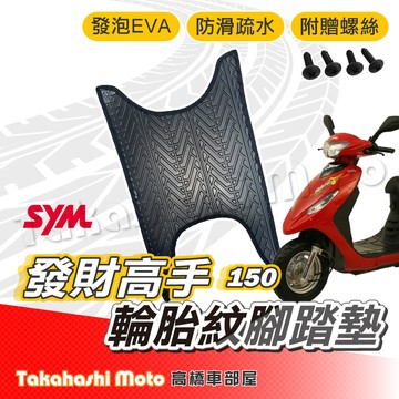 【台灣製造】 發財高手 發財150 腳踏墊 防滑踏墊 排水踏墊 腳踏板 附贈螺絲 輪胎紋 三陽 sym 腳踏墊