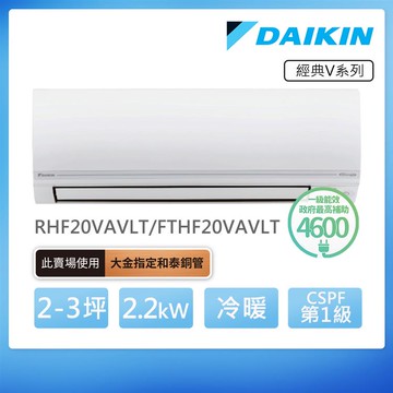 DAIKIN 大金 經典V系列2-3坪變頻冷暖分離式冷氣（RHF20VAVLT/FTHF20VAVLT）_廠商直送