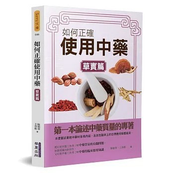 <全新>華夏(貿騰)出版 【如何正確使用中藥(草實篇)(陳德華、 王春根)】(2020年4月)(9789869894449)