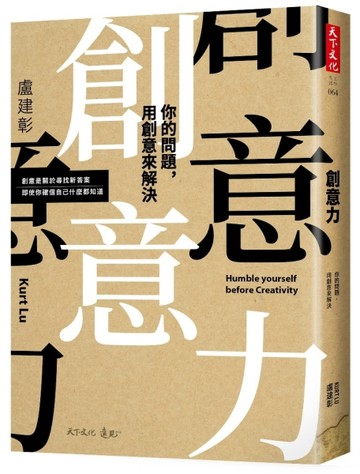創意力：你的問題，用創意來解決[二手書_良好]