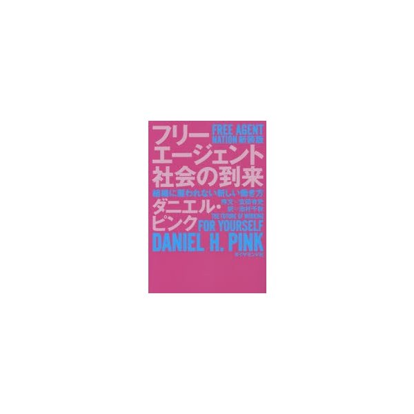 フリーエージェント社会の到来 組織に雇われない新しい働き方 新装版