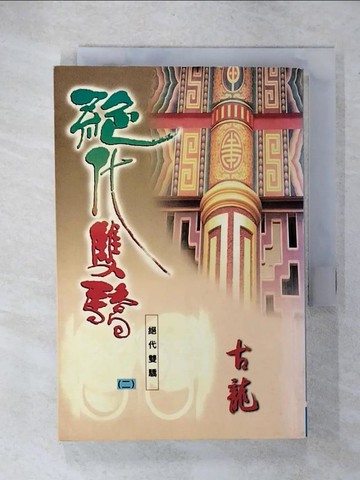 【書寶二手書T7／武俠小說_URG】絕代雙驕_古龍