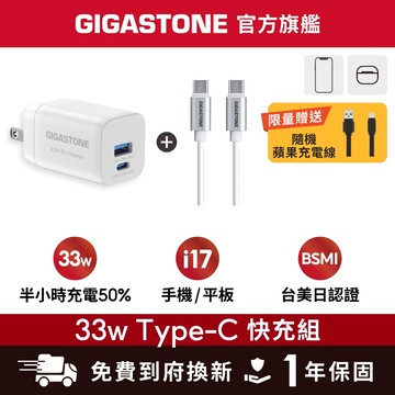 【GIGASTONE】33W Type-C PD快充頭+C to C充電線✦適用iPhone17/安卓手機充電器/豆腐頭