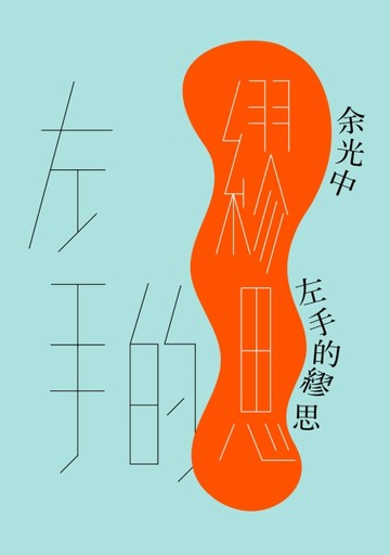 左手的繆思【二手書_良好】TAAZE讀冊生活