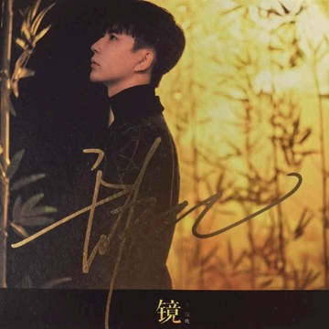 🔥檸檬專屬🔥【全新正版】🔥于朦朧《鏡》音樂專輯 CD 2019單曲專輯 華語流行歌曲 唱片機CD 于朦朧周邊 帶金簽
