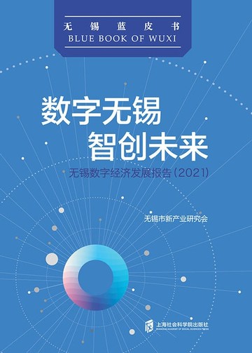 【電子書】数字无锡 智创未来：无锡数字经济发展报告（2021）