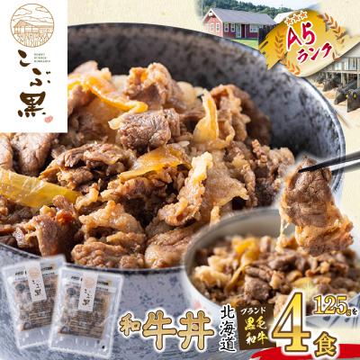 ふるさと納税 新ひだか町 北海道産 黒毛和牛 こぶ黒 和牛農家が作ったA5和牛丼 計4食(2食入り×2パック)