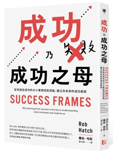成功乃成功之母：從你過往成功的大小事例找到亮點，建立你未來的成功框架