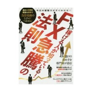 FX急騰の法則 稼げる人が知っている