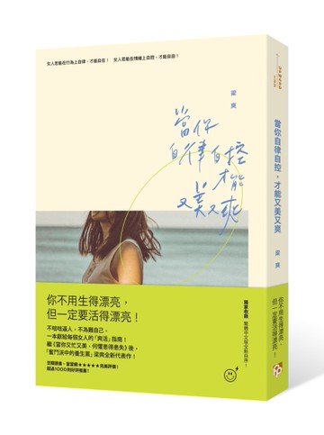 當你自律自控，才能又美又爽[二手書_近全新]