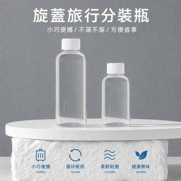 簡約旅行分裝瓶 液體分裝罐 沐浴乳分裝瓶 洗髮乳分裝瓶 乳液分裝瓶 化妝水分裝瓶 旅行攜便瓶 沐浴旅行組